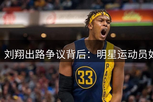 刘翔出路争议背后：明星运动员如何破局体制困局